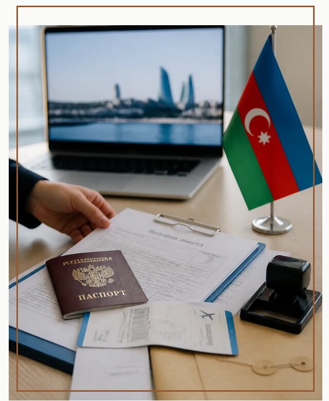Оформление визы в Азербайджан для поездки в Коркине срочно